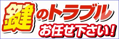 カギの総合サポート受付